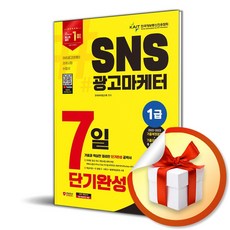 2024 SNS광고마케터 1급 7일 단기완성 (개정판) (이엔제이 전용 사 은 품 증 정)