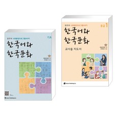 한국어와한국문화중급1(교사용지도서)