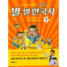 큰별샘최태성의초등별별한국사