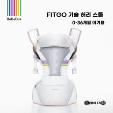 아기 포대기 초경량 휴대용 편한 오리지널 아이 힙 시트 프리미엄 간편, 화이트