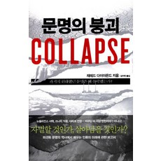 문명의 붕괴(Collapse):과거의 위대했던 문명은 왜 몰락했는가, 김영사, <제레드 다이아몬드> 저/<강주헌> 역” width=”90″ height=”90″><span class=