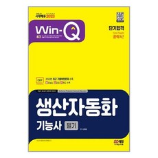 시대고시기획 2023 Win-Q 생산자동화기능사 필기 단기합격 (마스크제공)