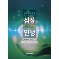 튼튼한심장든든한인생