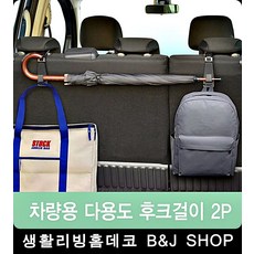 차 우산 가방정리 후크걸이 차량용수납 카니발옷걸이 차량용행거, 1개