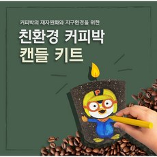 커피박캔들키트