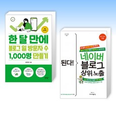 (오늘의 책) 한 달 만에 블로그 일 방문자 수 1 000명 만들기 + 된다! 네이버 블로그 상위 노출 (전2권)