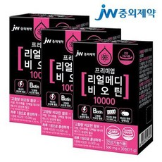 JW중외제약 프리미엄 리얼메디 비오틴 10000, 15g × 90정 × 3box