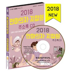 안마의자 지압원주소록(2018):경락 스포츠 마사지샵 발관리 척추교정 자세교정클리닉