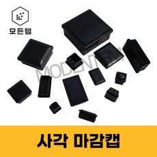 사각고무마개