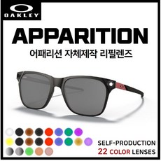 [자체제작] 오클리 어패리션 APPARITION(OO9451) 선글라스 호환/리필/스페어 렌즈, 일반변색 (클리어→블랙)