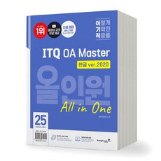 2025 이기적 ITQ OA Master 올인원 한글2020+엑셀/파워포인트2021 영진닷컴, 제본안함