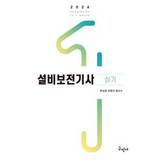 2024 설비보전기사 실기