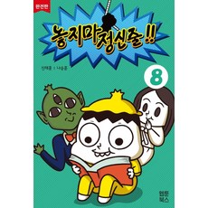놓지마 정신줄. 8(완전판), 웹툰북스
