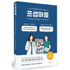 프셉마음: 중환자 환자파악 편:신규간호사를 위한 진짜 실무 팁