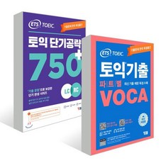 ETS 토익 단기공략 750+ (LC+RC) + 파트별 VOCA 보카 세트, YBM(와이비엠)
