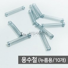 용수철(누름용)10개