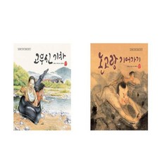 고무신 기차 + 논고랑 기어가기 -2권세트 (잃어버린 자투리 문화를 찾아서) 개정판