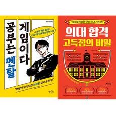 임민찬 공부법 책 2권세트 - 공부는 멘탈게임이다 ＋ 의대 합격 고득점의 비밀