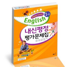 middleSchool English 1-2 중 학내신평정 평가문제집 도서 책, 없음