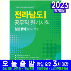 전라남도 공무직 채용 일반상식 필기 시험 교재 책 서원각 2023