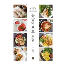 동남아푸드트립