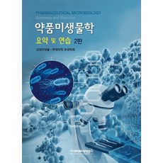 미생물학문제집