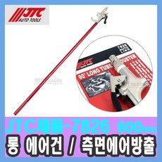 JTC-7826 롱 에어건 측면 에어방출 600mm / 공기 먼지 블로윙 에어 / 천일공구사 / 자동차특수공구, 1개 - javsj-ddc