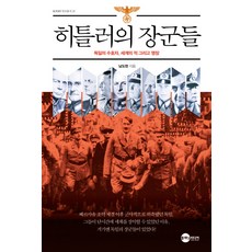 히틀러의 장군들:독일의 수호자 세계의 적 그리고 명장, 플래닛미디어, 남도현