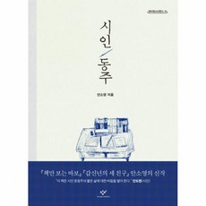 이노플리아 시인 동주-15 창비청소년문고