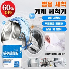 강력한 올인원 세탁기 세정제 다기능 커버 워셔 세정제 얼룩제거 황색제거 초산소 거품세탁액, 500g, 1개