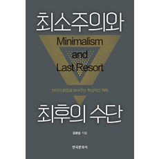 최소주의와 최후의 수단:언어의 본질을 보여주는 핵심적인 책략, 한국문화사
