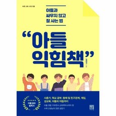 웅진북센 아들 익힘책 아들과 싸우지 않고 잘 사는법 -6 바른교육시리즈, One color | One Size@1