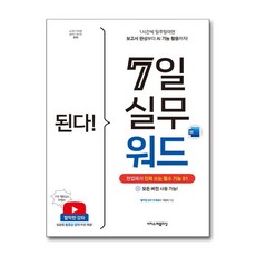 된다! 7일 실무 워드 (마스크제공), 이지퍼블리싱, 이충욱