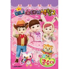 콩순이미니문방구