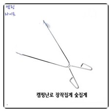 캠핑난로 불멍장작집게 바베큐용 숯집게 스틱집게 환경미화집게