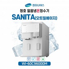 청호 얼음냉온정수기 세니타 WI-60C9600M (5년관리포함/2개월점검), 오트밀베이지