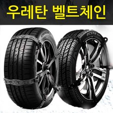 텐벨트 아이젠 우레탄 스노우체인 승용차 SUV 자동차체인 매그너스 뉴 SM3 SM5 SM7 SM6 QM6 QM5 QM3 XM3, 텐벨트 스노우체인 10P세트, 1개