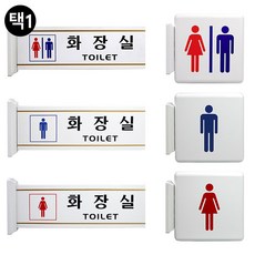 고정식 돌출형 양면 화장실 표지판, 제품선택, 화장실 - 남여