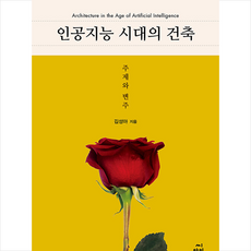 인공지능시대의건축