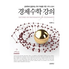 경제수학강의2판