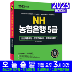 NH 농협은행 5급 채용시험 필기전형 교재 책 최신기출유형 모의고사 문제해설 2023, 시대고시기획