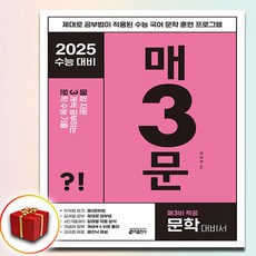 2025 매3문 매삼문 (사은품 증정)