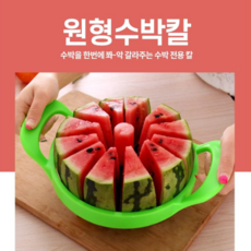 지니홀딩스 1+1 수박을 한번에 쫙 잘라주는 원형 수박칼 수박 커팅기 화채커터, 2개
