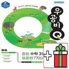 우공비 Q 중등 수학 3 하 표준편 중3-2 (중등 3학년2학기/2021)