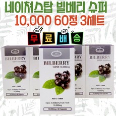 네이쳐스탑 빌베리 슈퍼 10 000 60정 3세트, 3개, 10000mg 60정