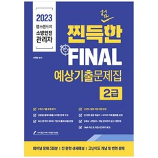 2023 챕스랜드의 소방안전관리자 찐득한 FINAL 예상 기출문제집 2급, 종이향기