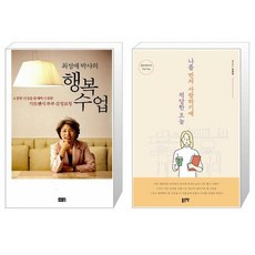 최성애박사의행복수업