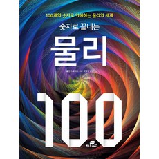 숫자로 끝내는 물리 100:100개의 숫자로 이해하는 물리의 세계, Gbrain(지브레인) Gbrain(지브레인)