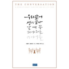 우리 앞에 생이 끝나갈 때 꼭 해야 하는 이야기들, 청년의사 청년의사