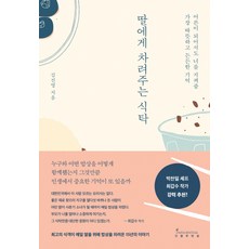 딸에게 차려주는 식탁:어른이 되어서도 너를 지켜줄 가장 따뜻하고 든든한 기억, 인플루엔셜, 김진영